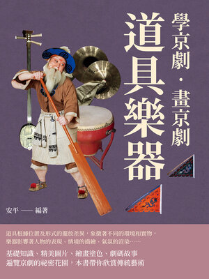 cover image of 學京劇‧畫京劇:  道具樂器